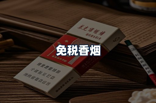 免税香烟