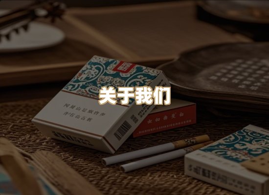 关于朗雅香烟网